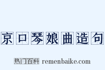 京口琴娘曲造句是什么意思的图片